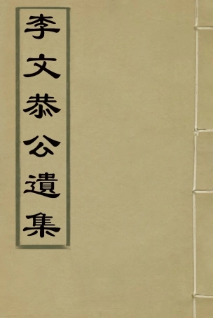 115123-李文恭公遺集九_李概編 .pdf