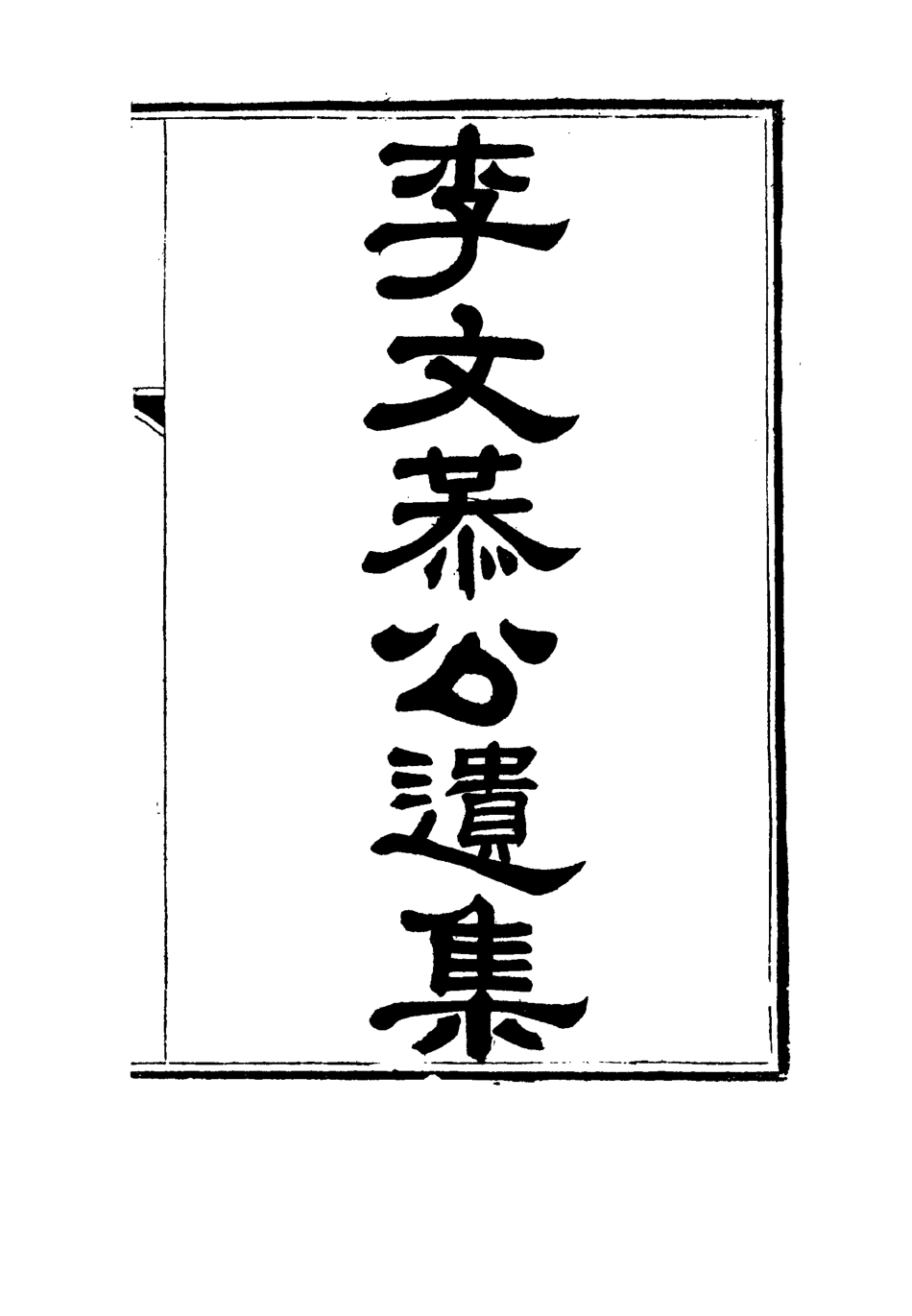 115121-李文恭公遺集七_李概編 .pdf_第2页