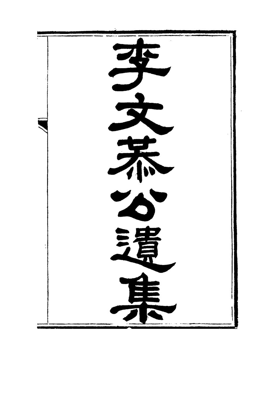 115120-李文恭公遺集六_李概編 .pdf_第2页