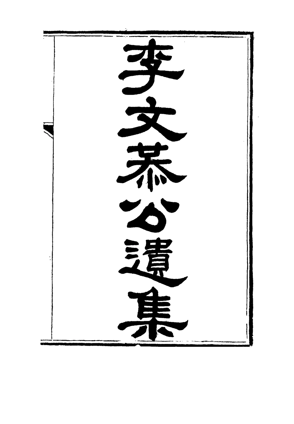 115119-李文恭公遺集五_李概編 .pdf_第2页