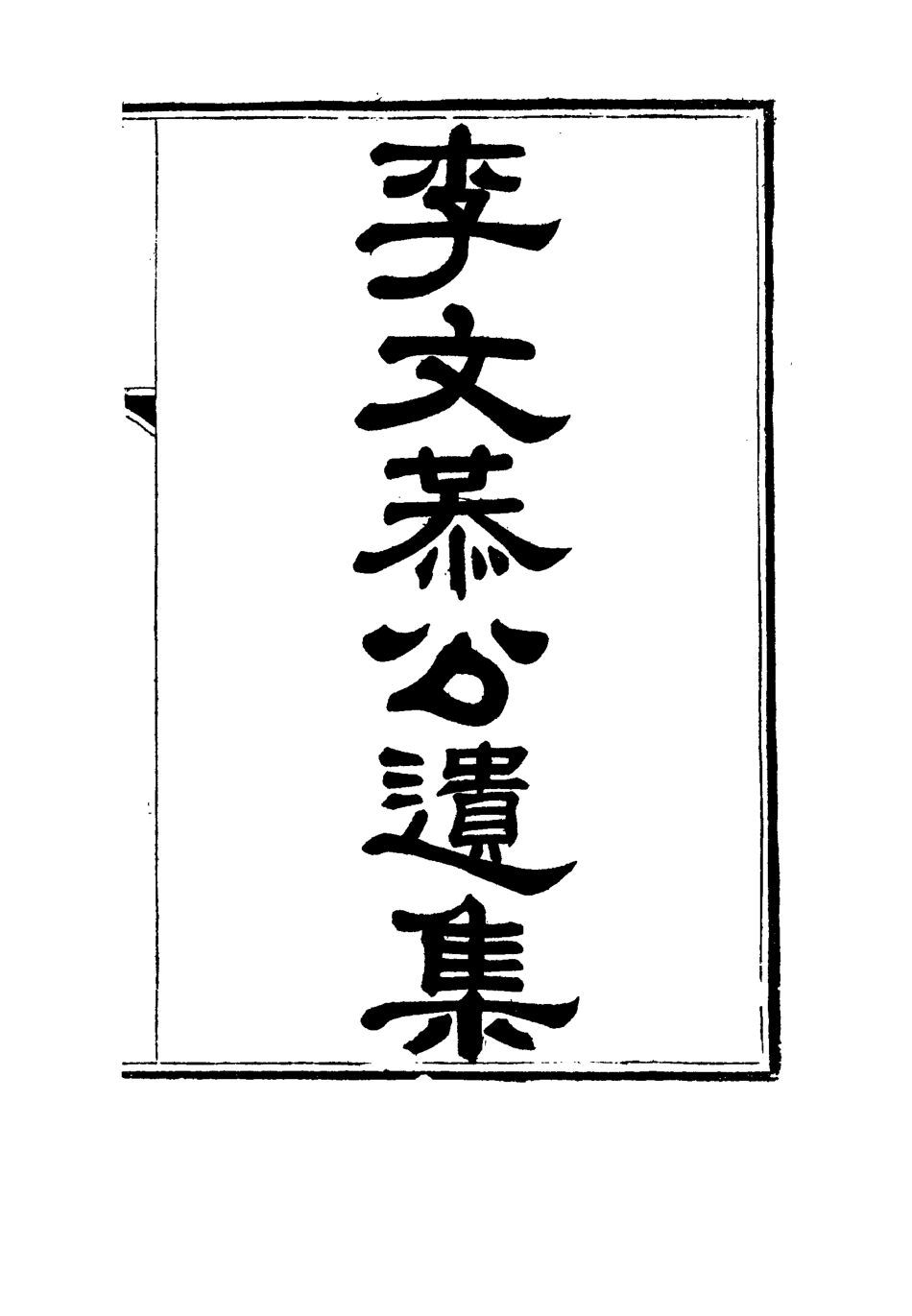 115117-李文恭公遺集三_李概編 .pdf_第2页