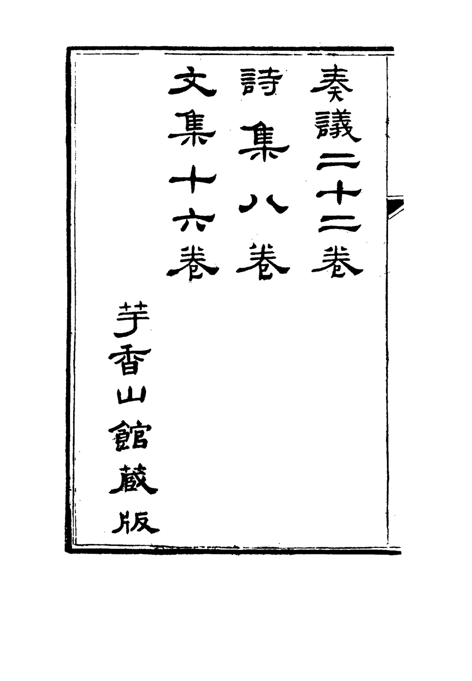 115115-李文恭公遺集一_李概編 .pdf_第3页