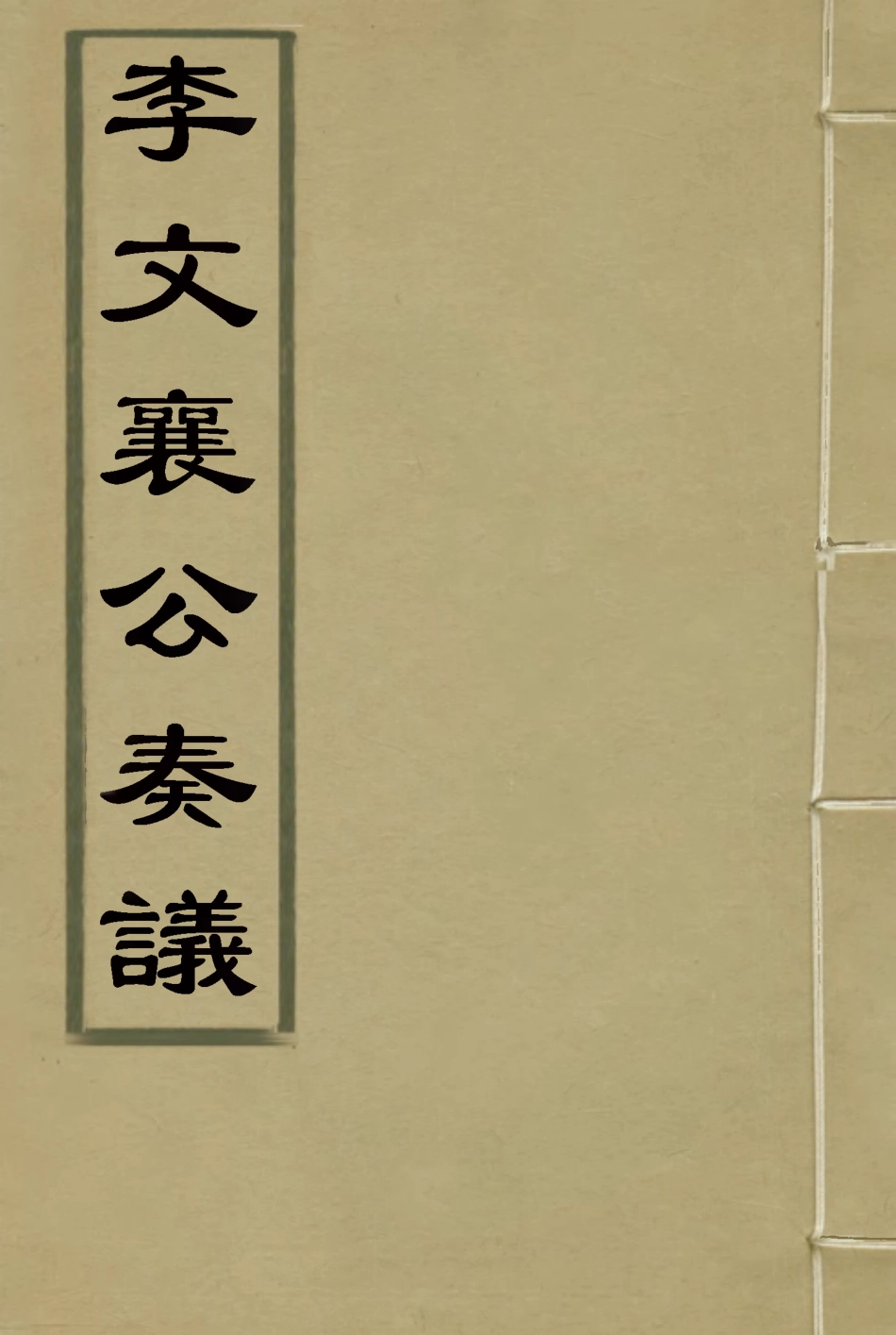 115114-李文襄公奏議十五_李鍾麟編 .pdf_第1页