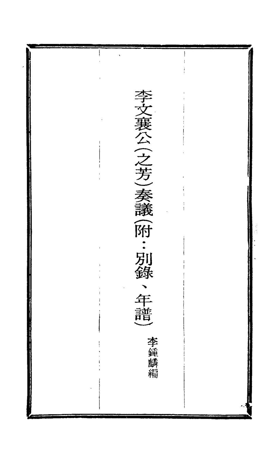 115114-李文襄公奏議十五_李鍾麟編 .pdf_第2页