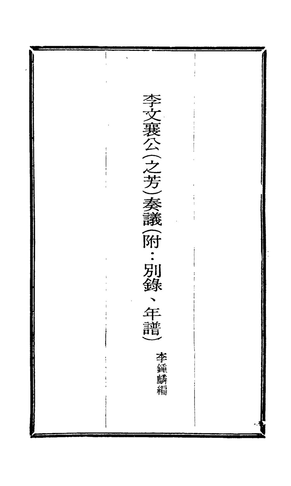 115112-李文襄公奏議十三_李鍾麟編 .pdf_第2页