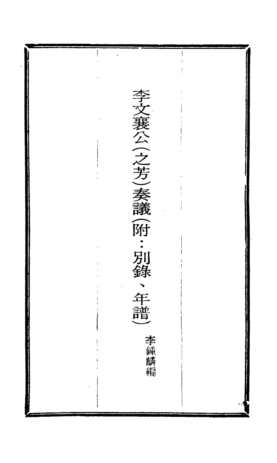 115111-李文襄公奏議十二_李鍾麟編 .pdf_第2页