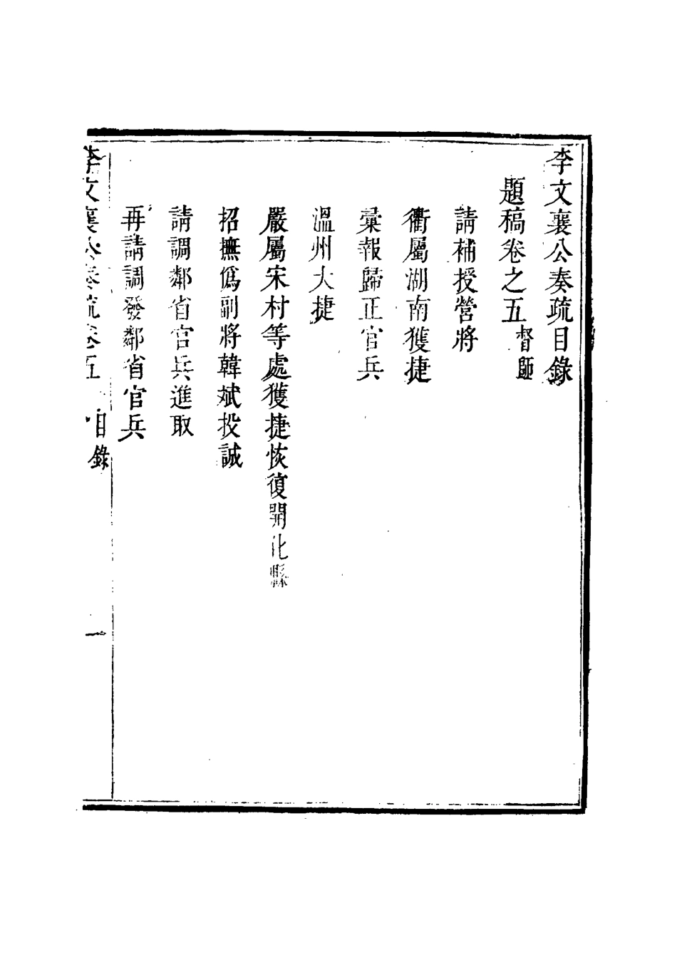 115105-李文襄公奏議五_李鍾麟編 .pdf_第3页