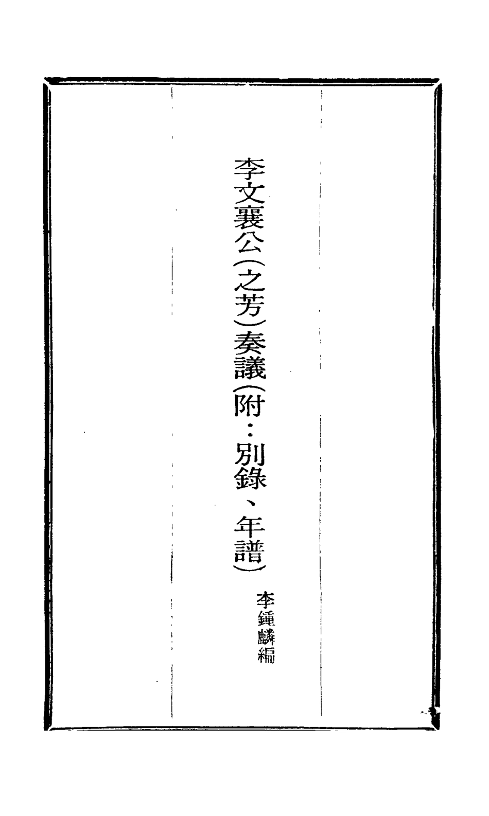 115104-李文襄公奏議四_李鍾麟編 .pdf_第2页