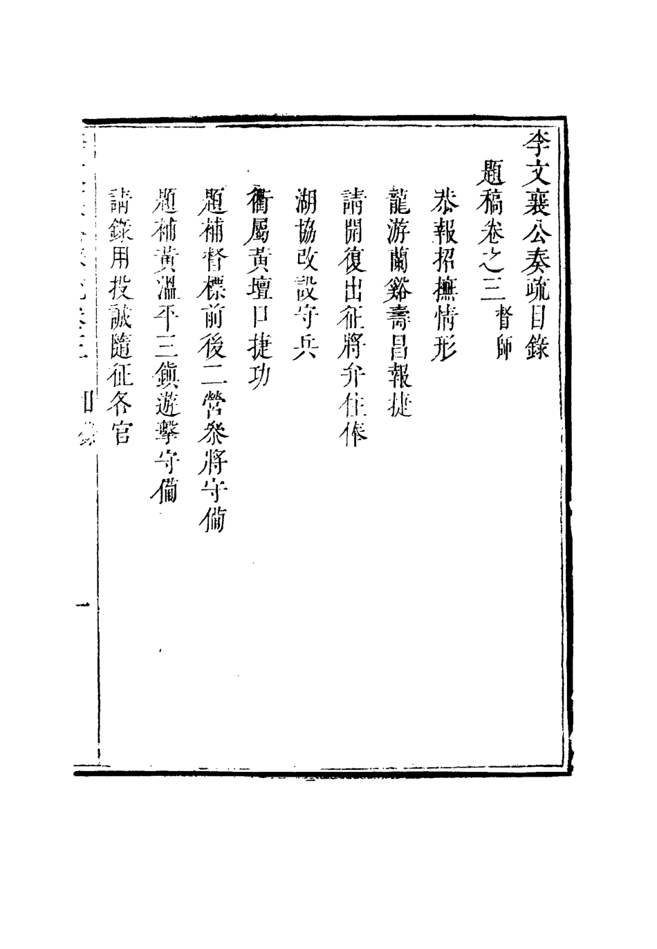 115104-李文襄公奏議四_李鍾麟編 .pdf_第3页