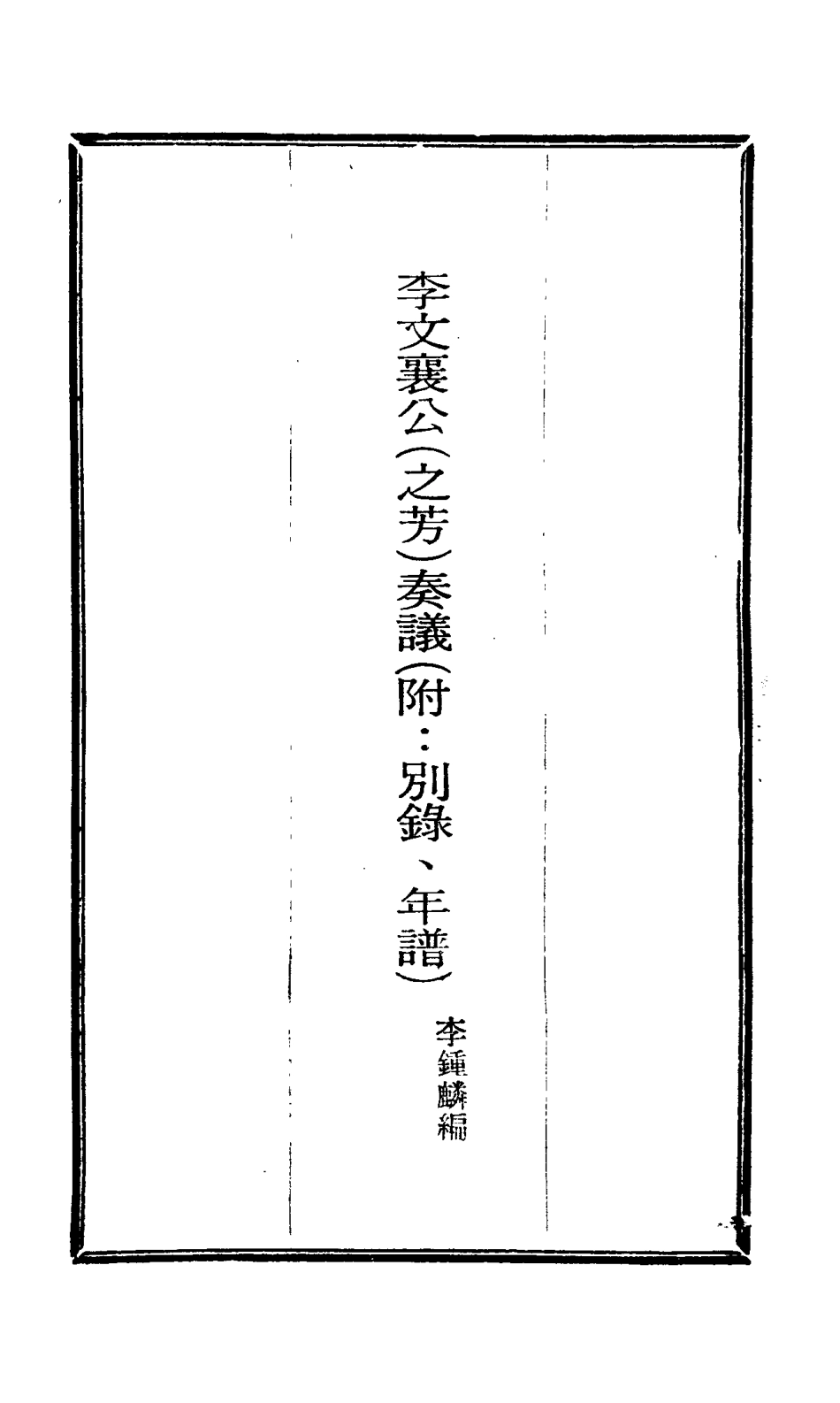 115103-李文襄公奏議三_李鍾麟編 .pdf_第2页