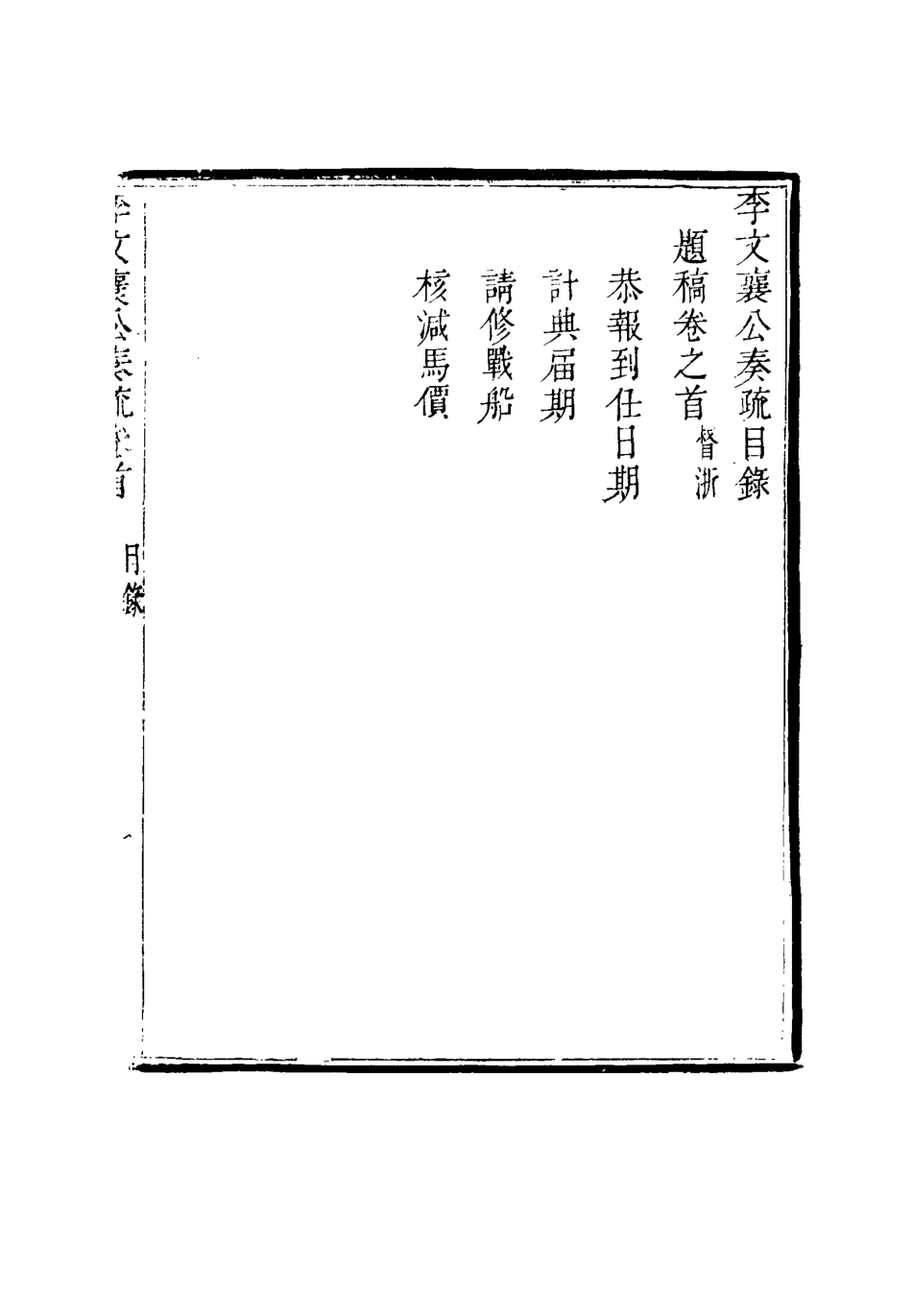 115102-李文襄公奏議二_李鍾麟編 .pdf_第3页