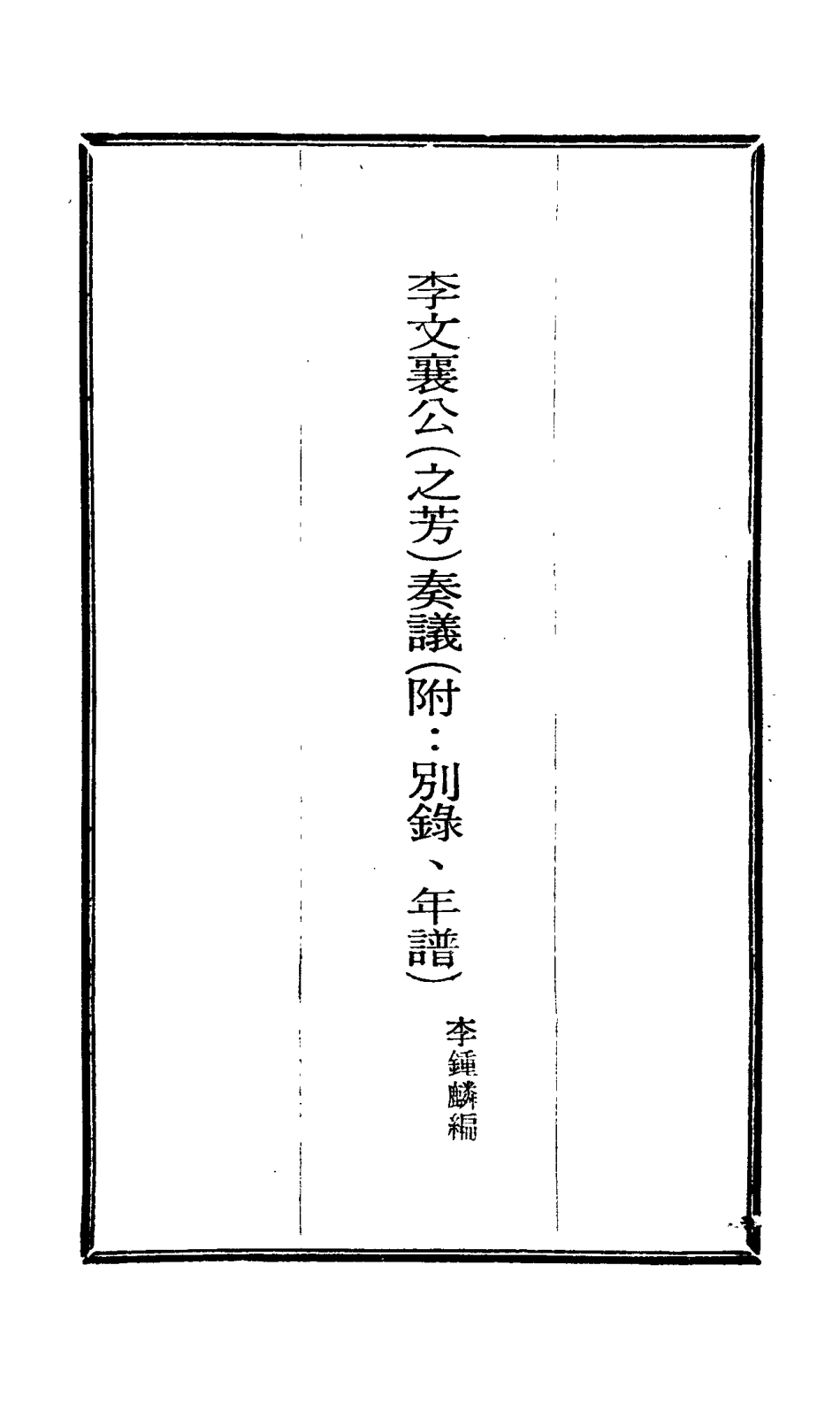 115101-李文襄公奏議一_李鍾麟編 .pdf_第2页