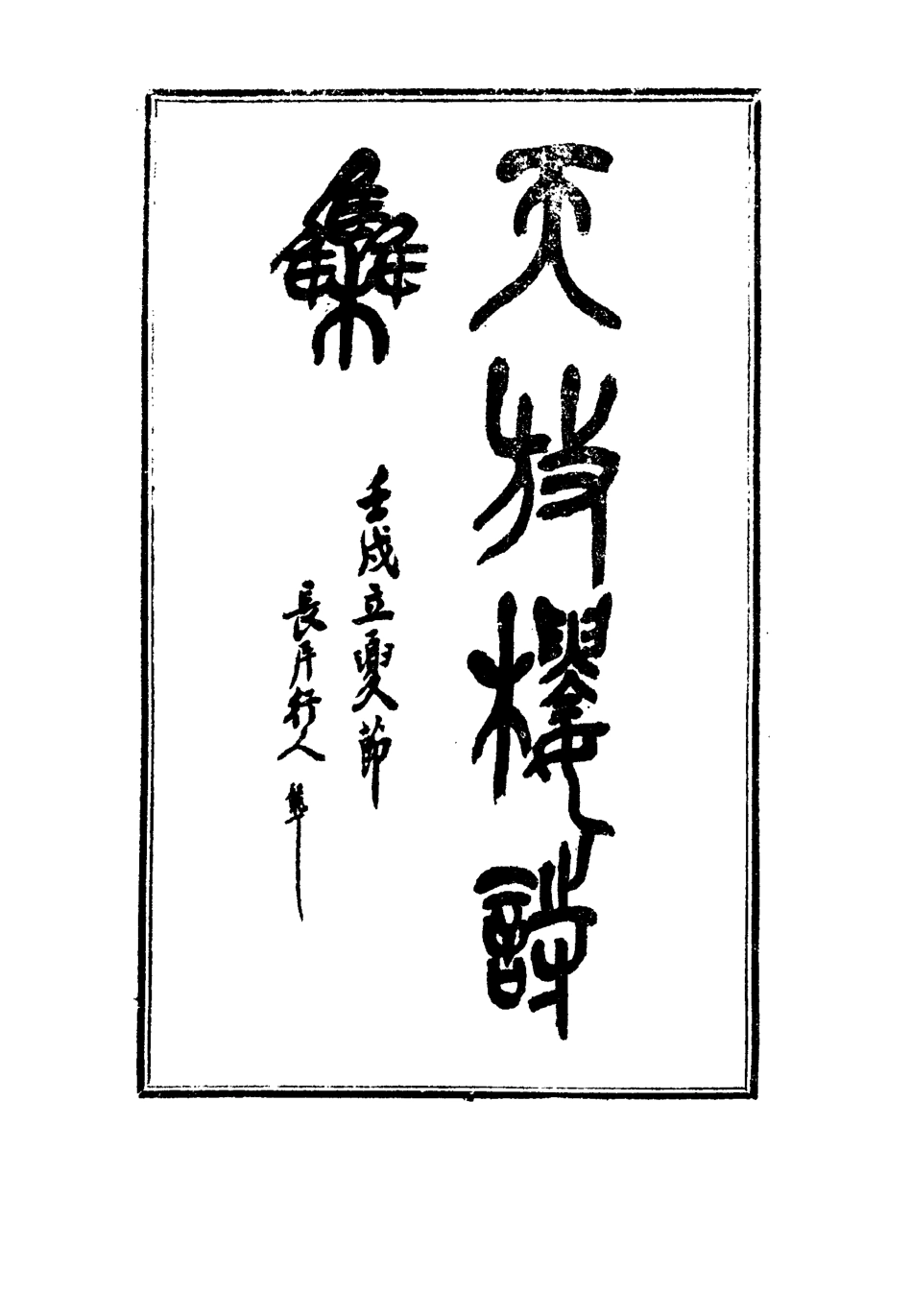 115100-天放樓詩集二_金天羽著 .pdf_第2页