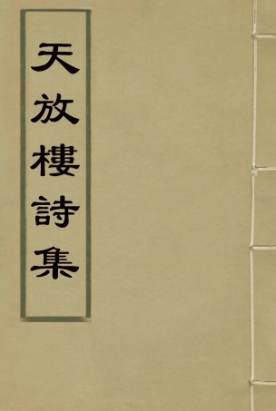 115100-天放樓詩集二_金天羽著 .pdf