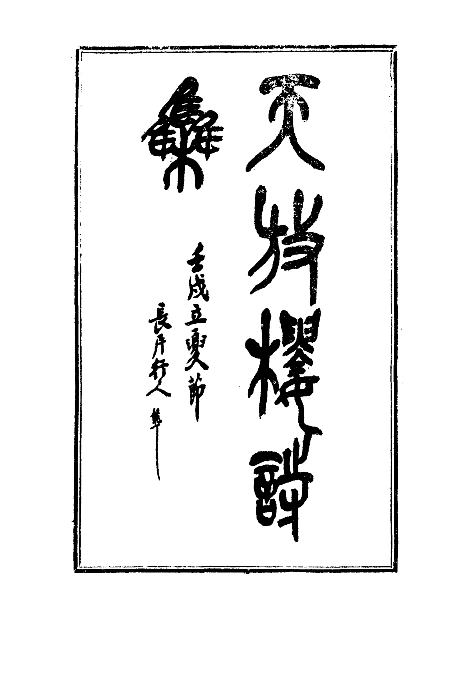 115099-天放樓詩集一_金天羽著 .pdf_第2页