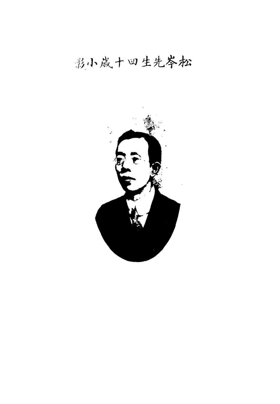 115099-天放樓詩集一_金天羽著 .pdf_第3页