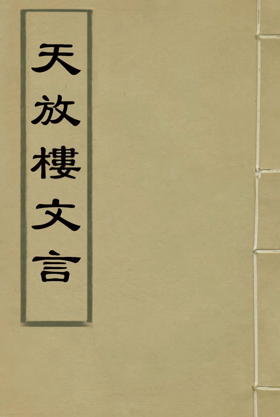 115098-天放樓文言三_金天羽著 .pdf_第1页