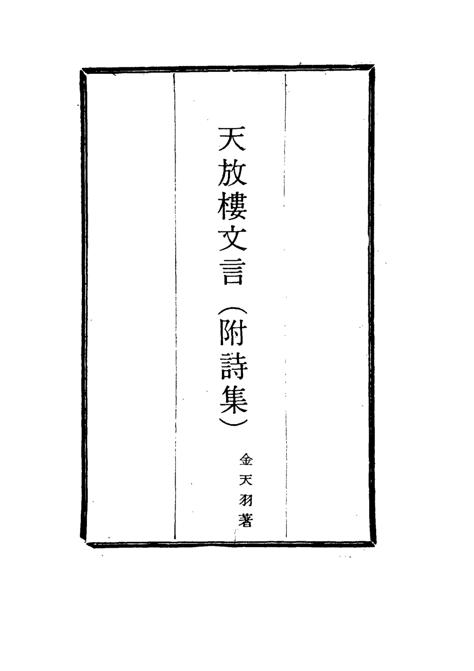 115098-天放樓文言三_金天羽著 .pdf_第2页