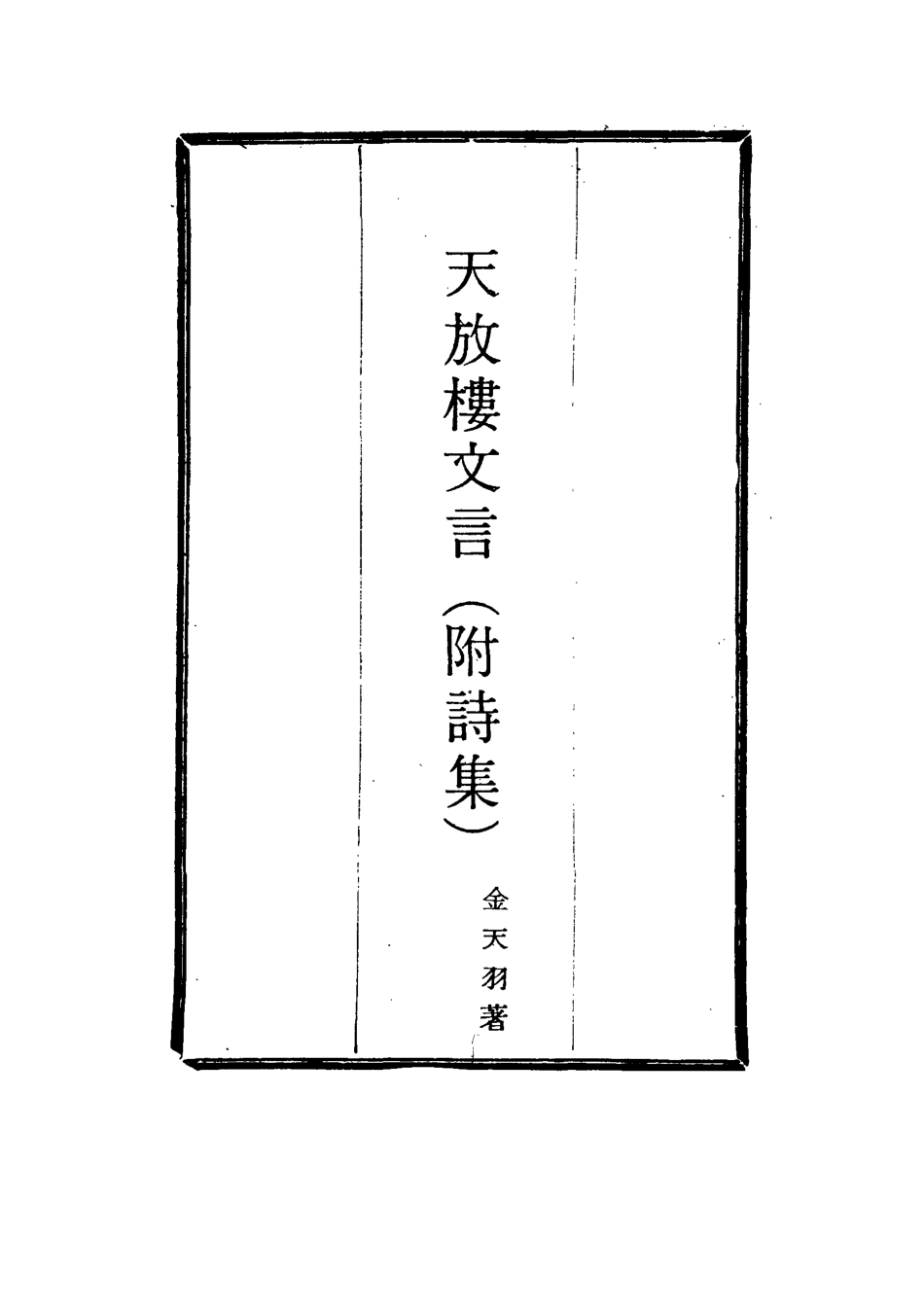 115097-天放樓文言二_金天羽著 .pdf_第2页