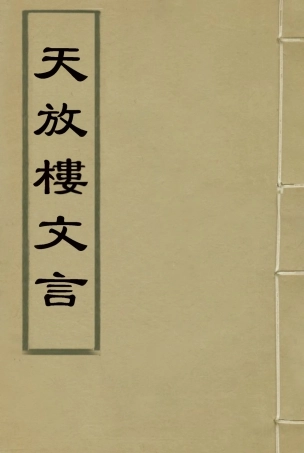 115097-天放樓文言二_金天羽著 .pdf