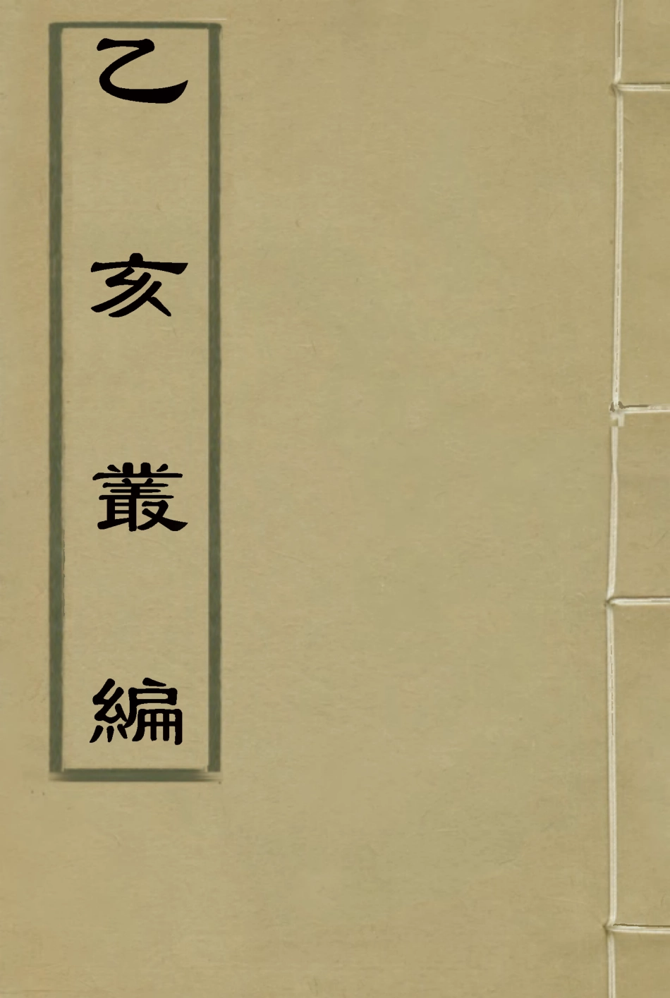 115095-乙亥叢編_王大隆輯 .pdf_第1页