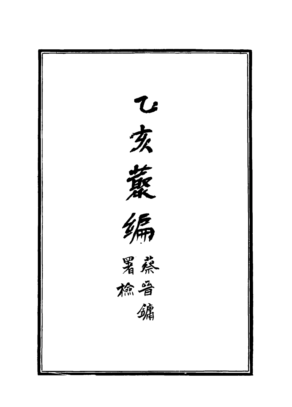 115095-乙亥叢編_王大隆輯 .pdf_第2页