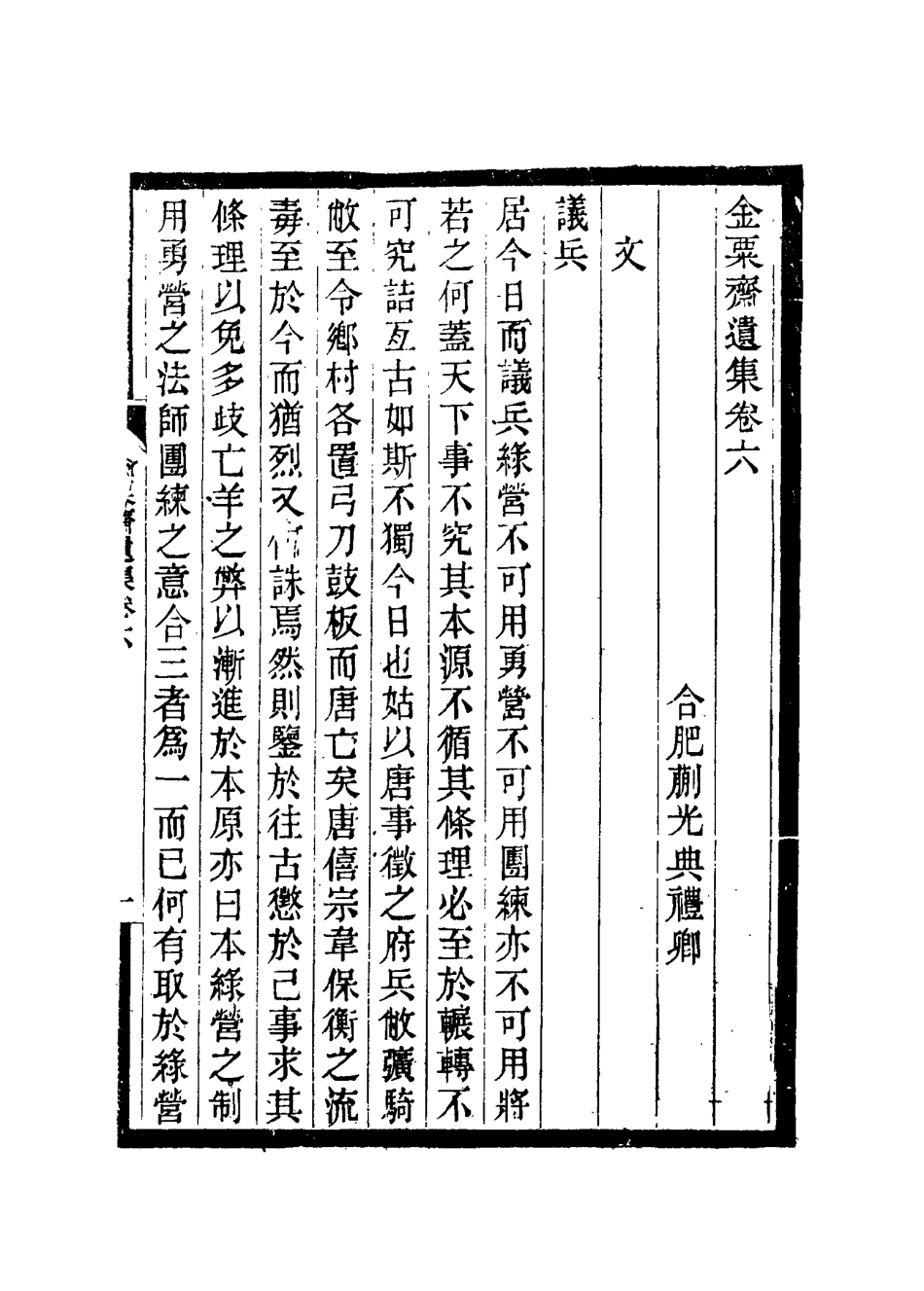 115094-金粟齋遺集四_蒯光典著 .pdf_第3页