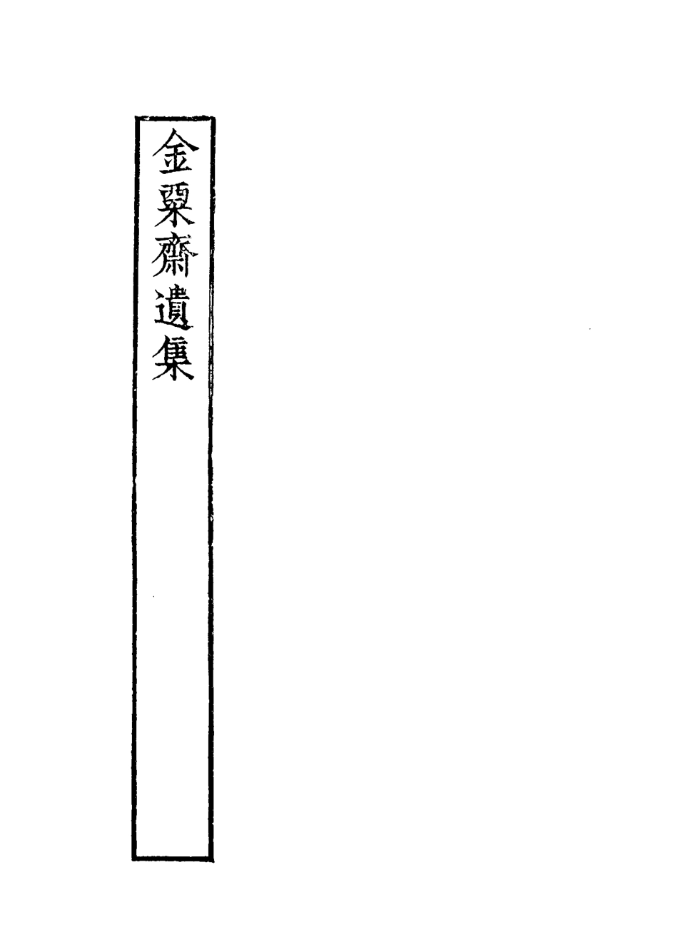 115093-金粟齋遺集三_蒯光典著 .pdf_第2页