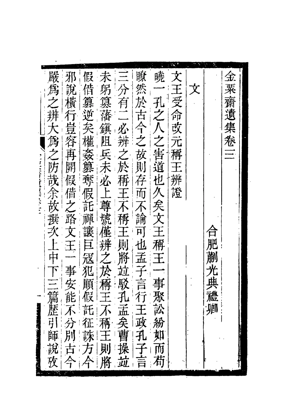 115093-金粟齋遺集三_蒯光典著 .pdf_第3页