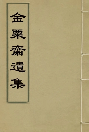 115092-金粟齋遺集二_蒯光典著 .pdf