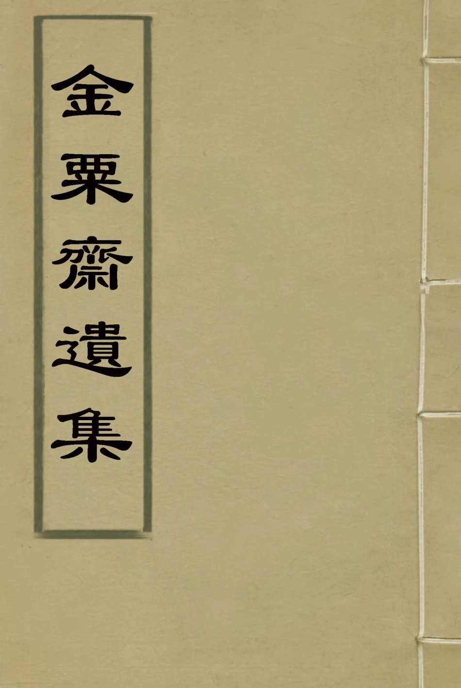 115091-金粟齋遺集一_蒯光典著 .pdf_第1页