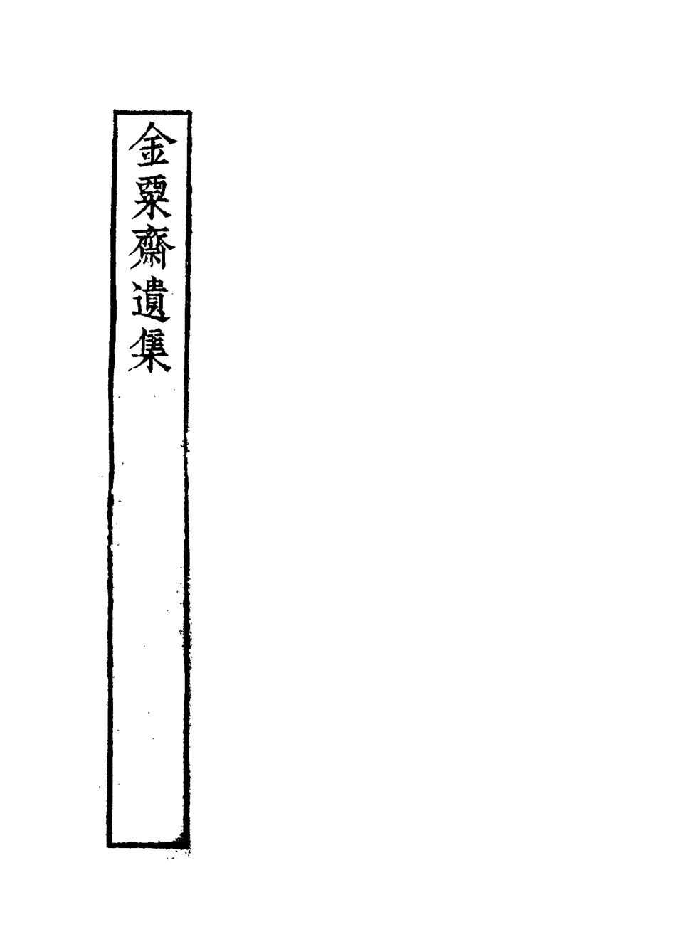 115091-金粟齋遺集一_蒯光典著 .pdf_第2页