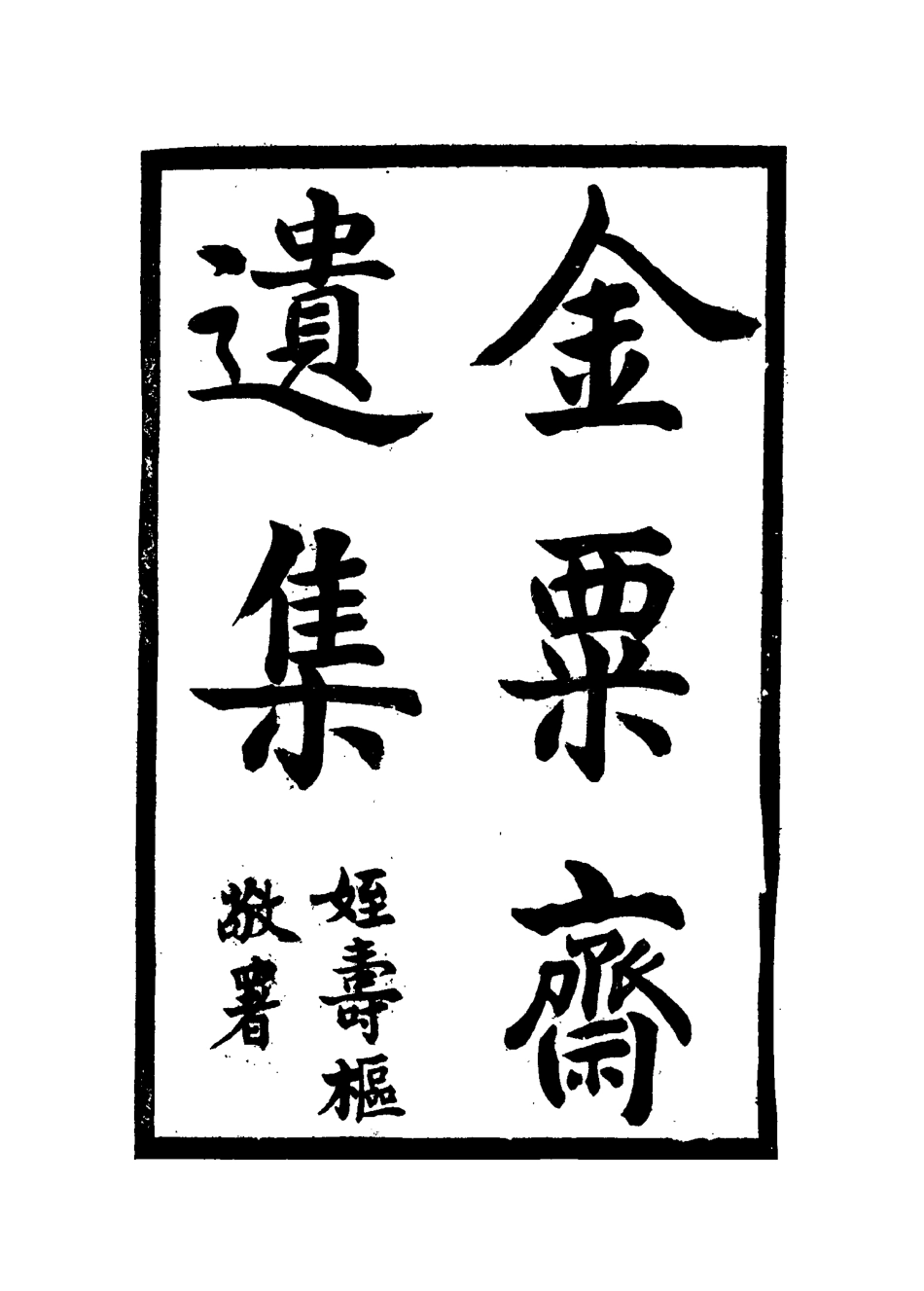 115091-金粟齋遺集一_蒯光典著 .pdf_第3页