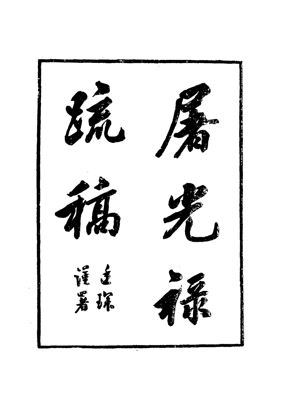 115089-屠光祿疏稿二_屠仁守著 .pdf_第2页
