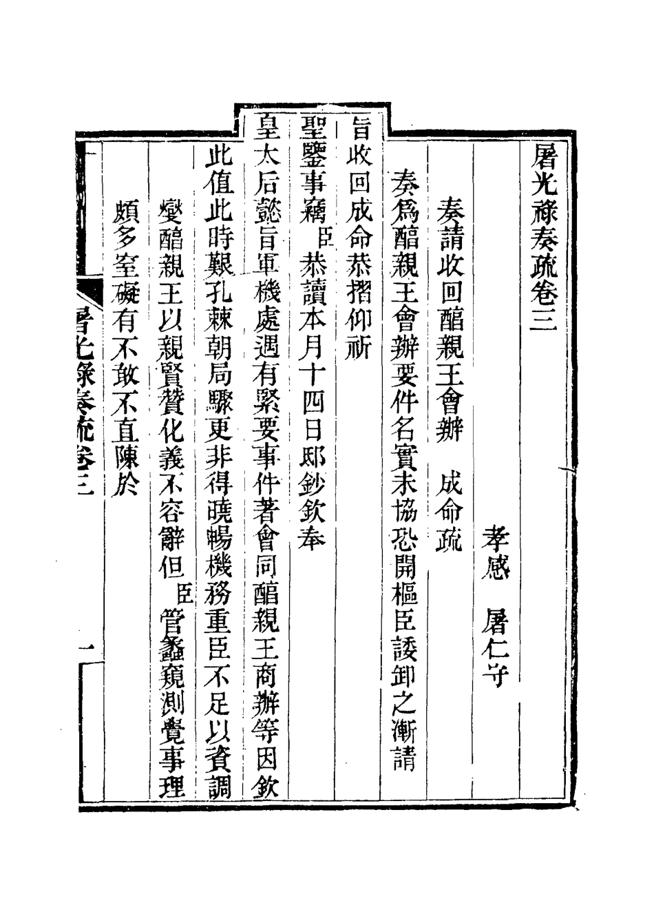 115089-屠光祿疏稿二_屠仁守著 .pdf_第3页
