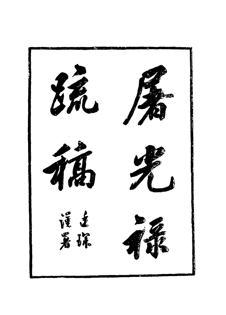 115088-屠光祿疏稿一_屠仁守著 .pdf_第2页