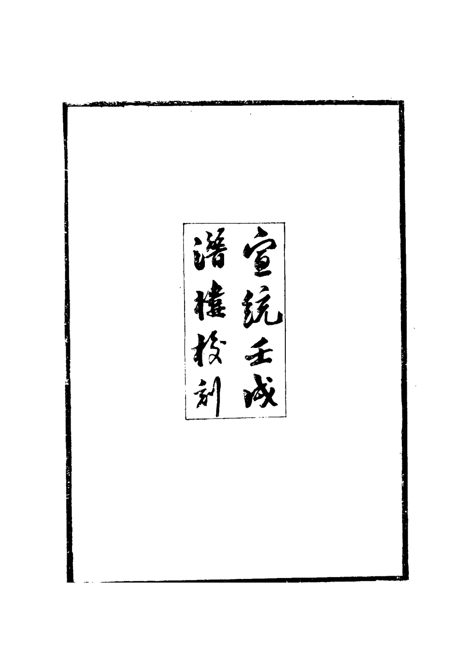115088-屠光祿疏稿一_屠仁守著 .pdf_第3页