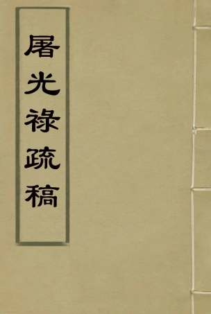 115088-屠光祿疏稿一_屠仁守著 .pdf