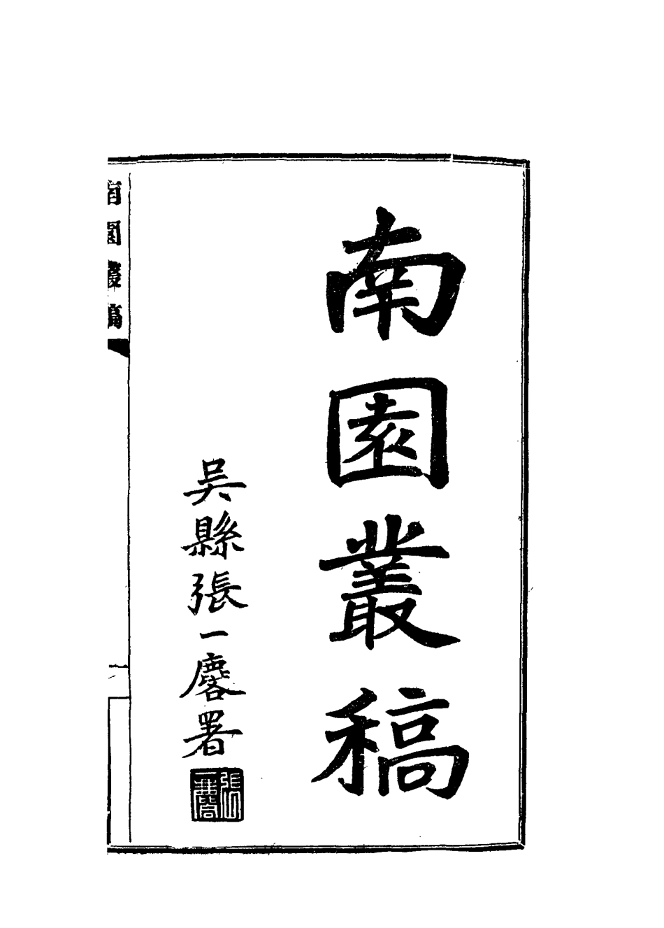 115087-南園叢稿十九_張相文著 .pdf_第2页