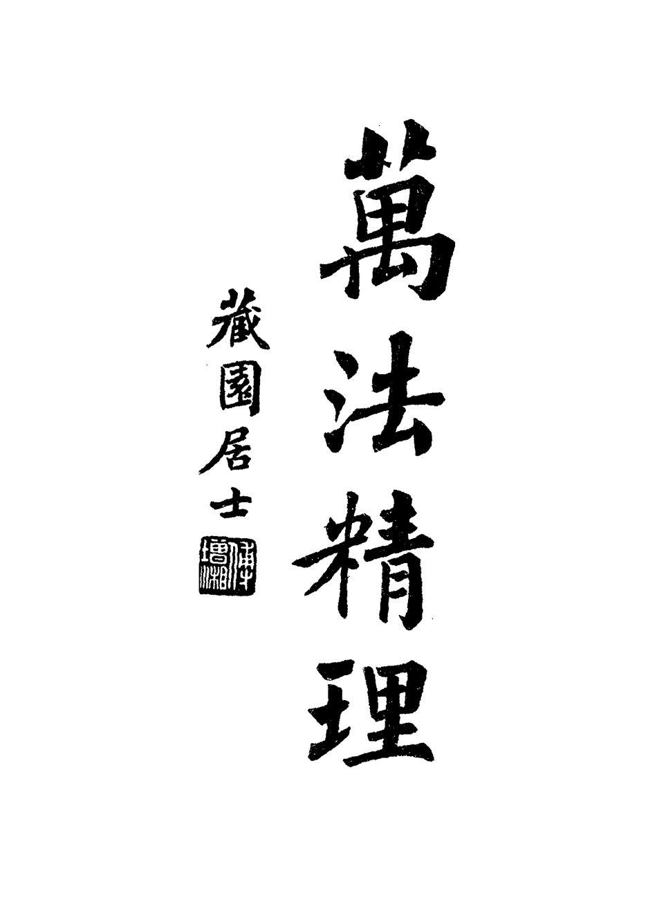 115086-南園叢稿十八_張相文著 .pdf_第3页