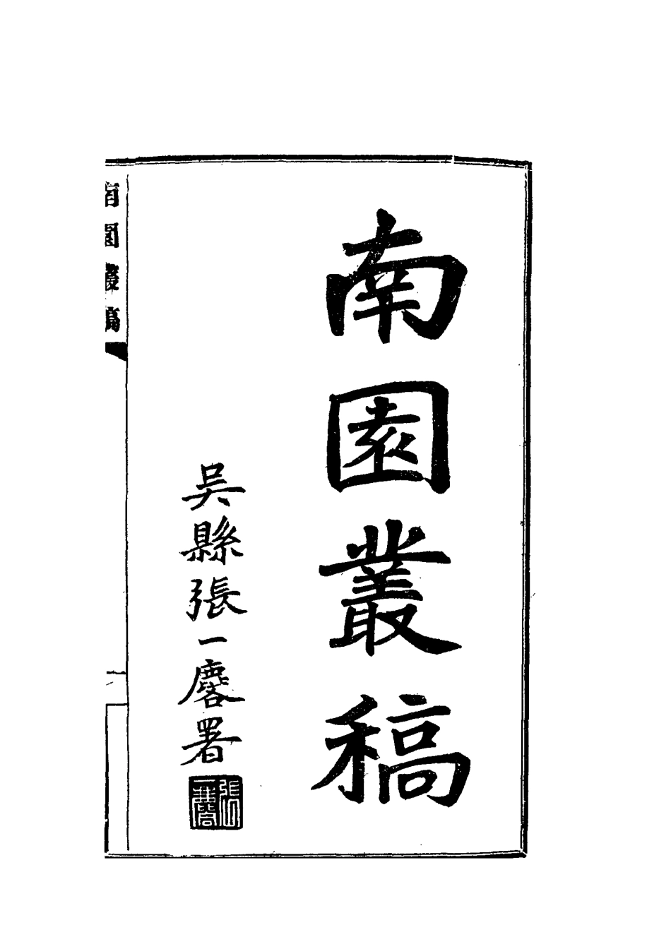 115085-南園叢稿十七_張相文著 .pdf_第2页