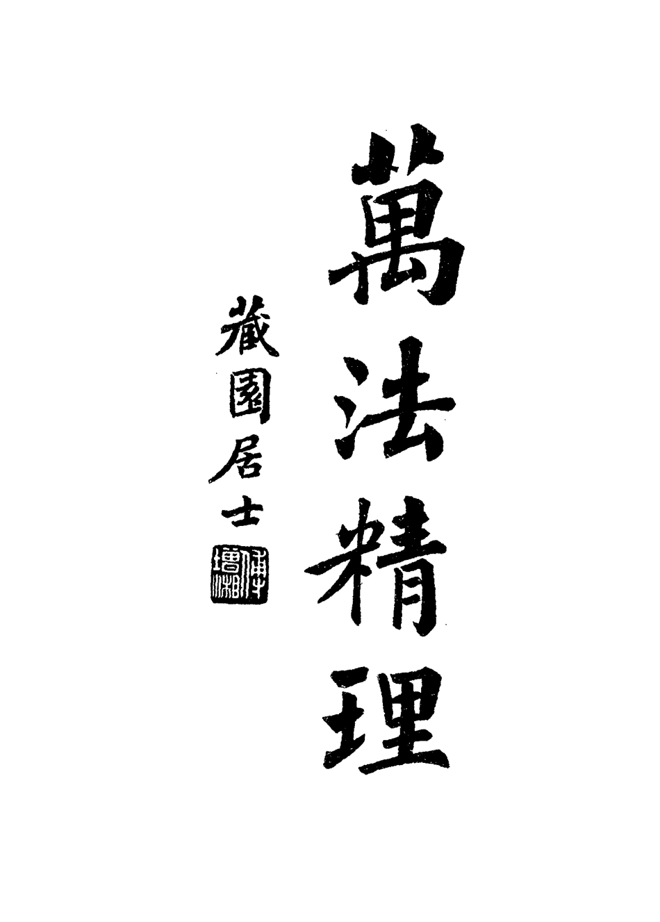 115085-南園叢稿十七_張相文著 .pdf_第3页