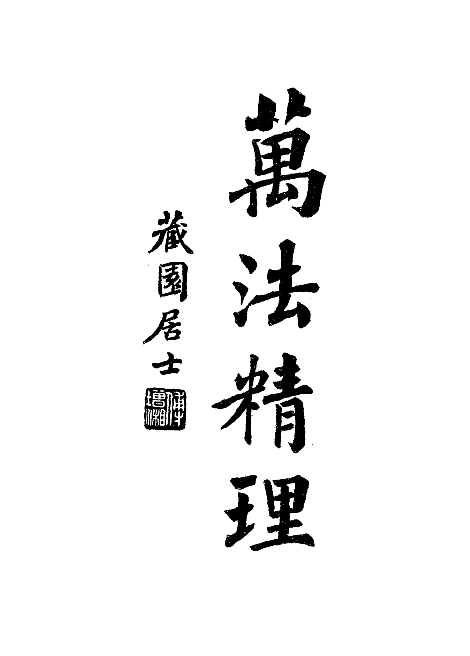 115084-南園叢稿十六_張相文著 .pdf_第3页
