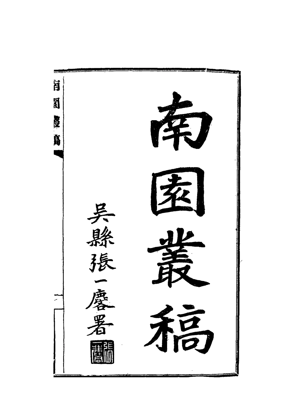 115083-南園叢稿十五_張相文著 .pdf_第2页