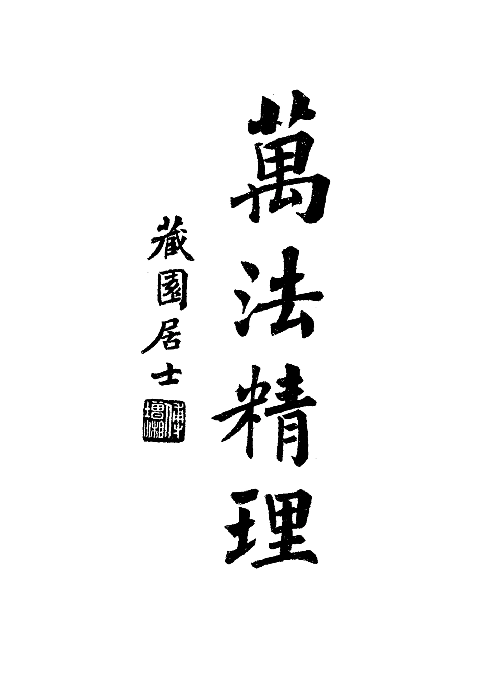 115083-南園叢稿十五_張相文著 .pdf_第3页