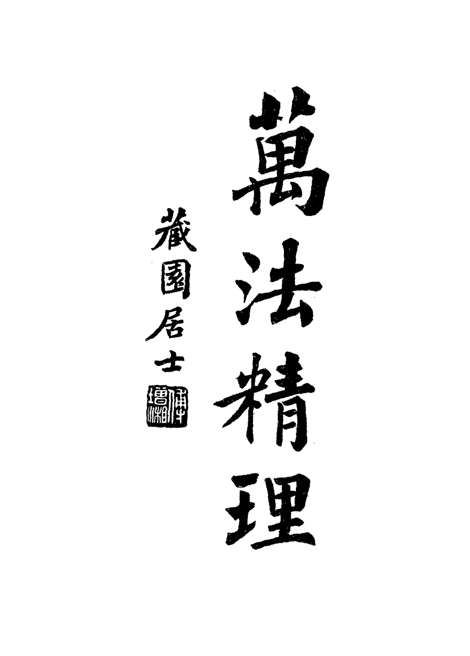 115082-南園叢稿十四_張相文著 .pdf_第3页