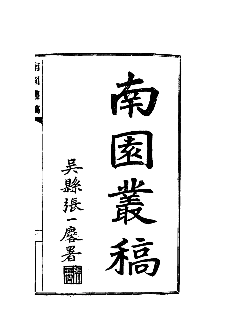 115081-南園叢稿十三_張相文著 .pdf_第2页