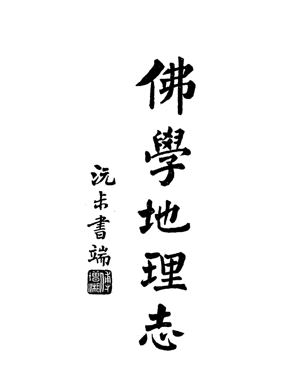 115081-南園叢稿十三_張相文著 .pdf_第3页