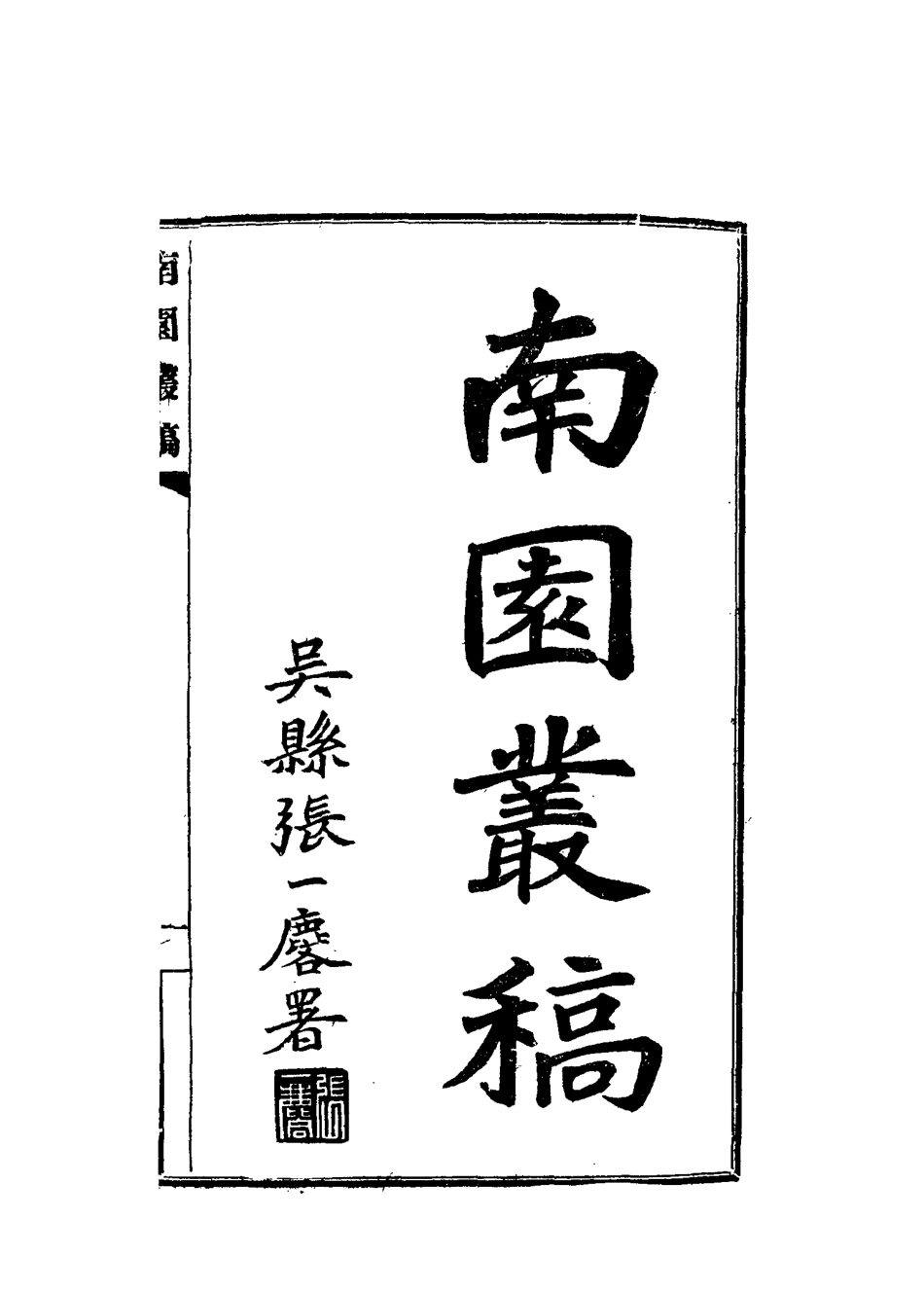 115080-南園叢稿十二_張相文著 .pdf_第2页