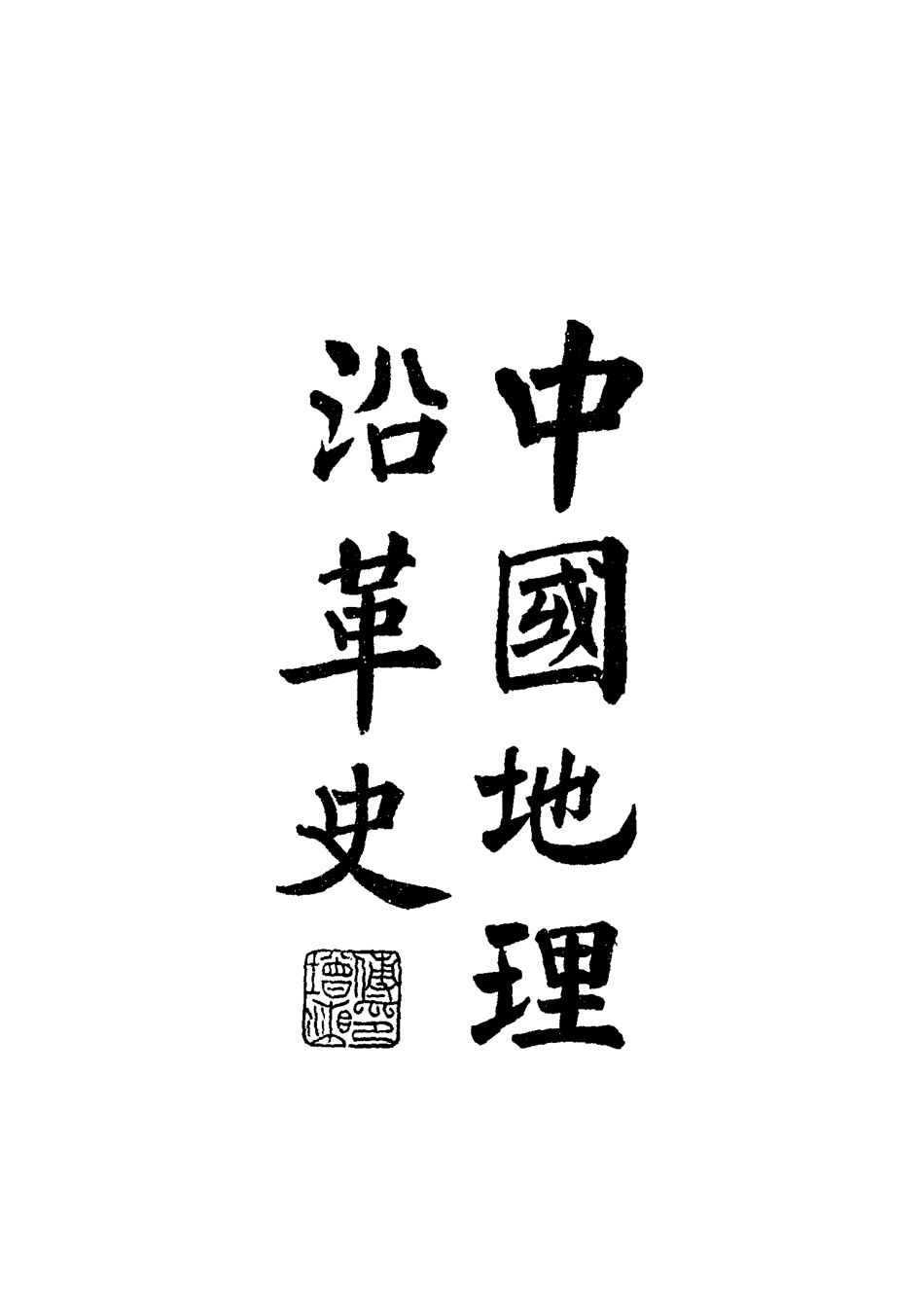 115080-南園叢稿十二_張相文著 .pdf_第3页